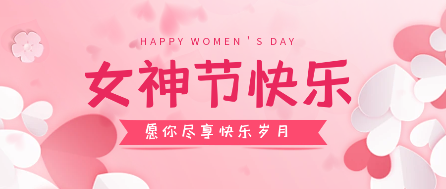 旭妆生物女神节