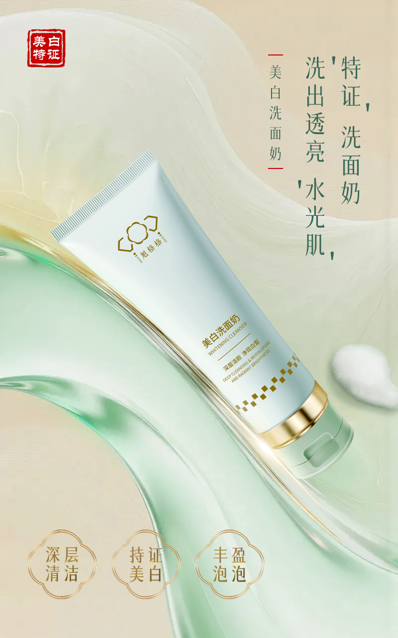旭格格—美白洗面奶详情页_01