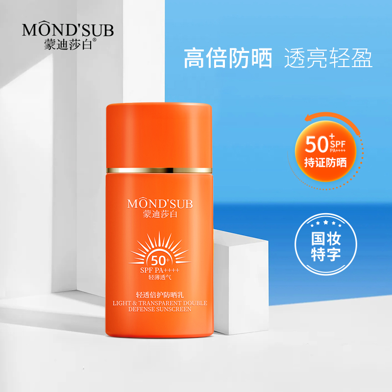 蒙迪莎白轻透倍护防晒乳